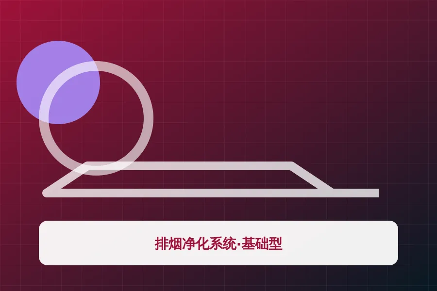 排烟净化系统·基础型应用示意图