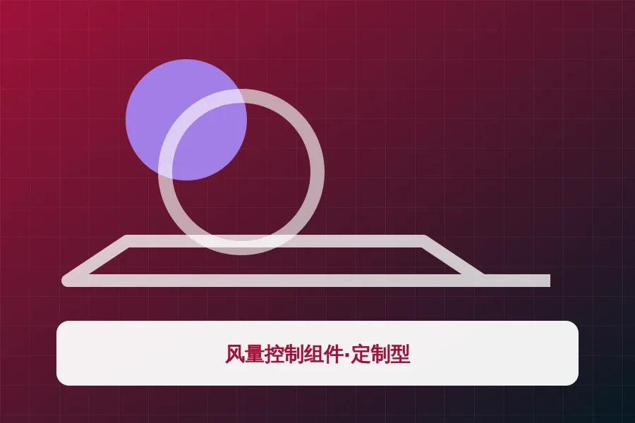 风量控制组件·定制型应用示意图